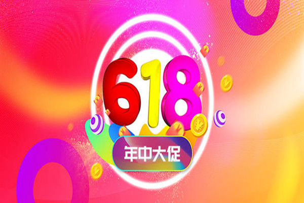 618淘寶降價(jià)力度大嗎